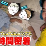 多忙なパパYouTuberンダホの２４時間密着動画を初公開します！