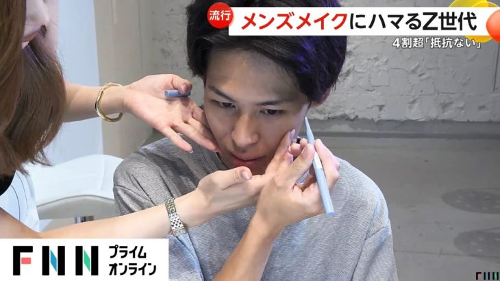 メンズメイクにハマるZ世代　4割超「抵抗ない」