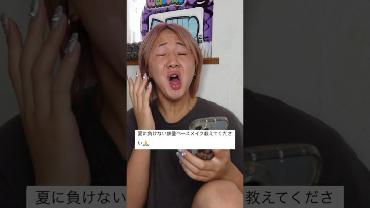 ベースメイクを崩したくない子は必ず見なさいよ⁉️😡夏メイク編 #メイク #垢抜け #美容 #モテメイク #asianmakeup #koreanmakeup #makeuphacks #fvpシ