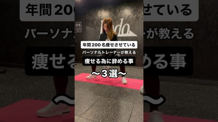 痩せる為に辞める事…#ダイエット #ダイエット講座 #筋トレ #筋トレ女子 #痩せる方法 #ダイエット方法 #パーソナルジム #diet #training #workout #gym