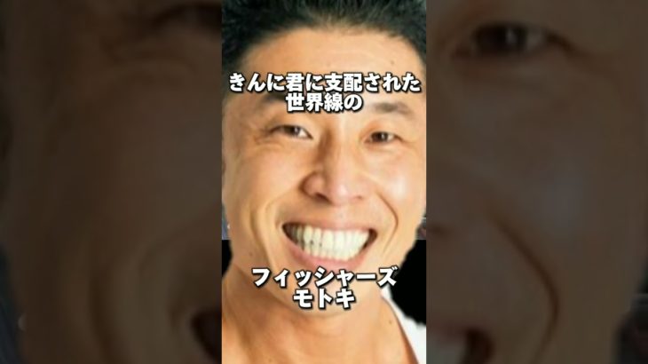 なかやまきんに君に支配された世界線のフィッシャーズモトキ　#フィッシャーズ　#フィッシャーズ切り抜き　#なかやまきんに君　#パワー　#パワーisパワー　#世界線　