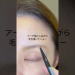 今っぽい眉#メイク方法 #メイク #makeup #40代 #コスメ #shorts
