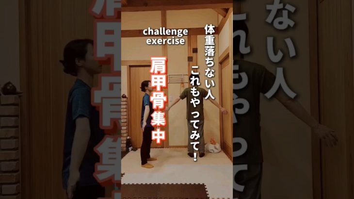 【肩甲骨ダイエット】体重落ちない人これもやってみて！#shorts