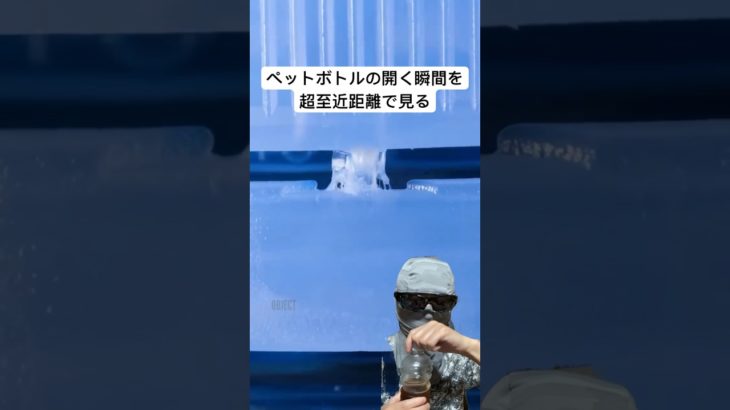 ペットボトルの開く瞬間を超至近距離で見る　#shorts