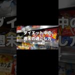 買い物行く前はご飯を食べよう #ダイエット初心者  #shorts