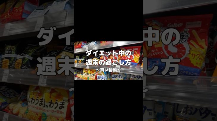 買い物行く前はご飯を食べよう #ダイエット初心者  #shorts