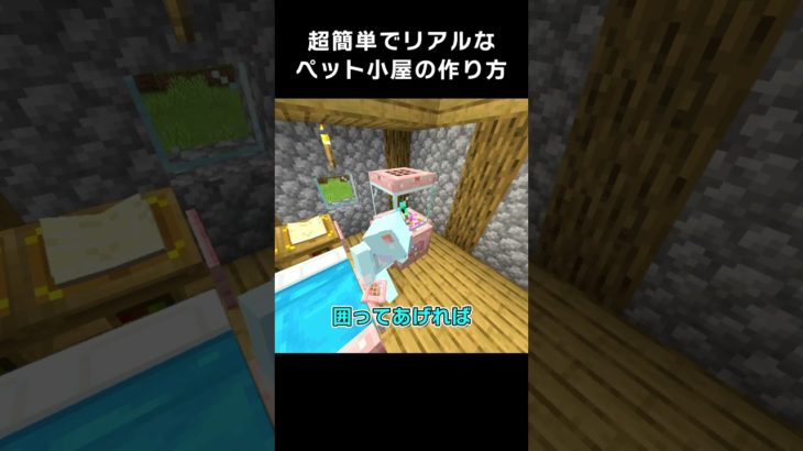 超簡単でリアルなペット小屋の作り方！？【マイクラ 豆知識 解説 裏技】 #shorts
