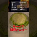 レンジで簡単！キャベツ消費レシピ！ダイエット中にも減量中にも嬉しい！コンソメ味で子供も喜ぶポトフ風！#shorts