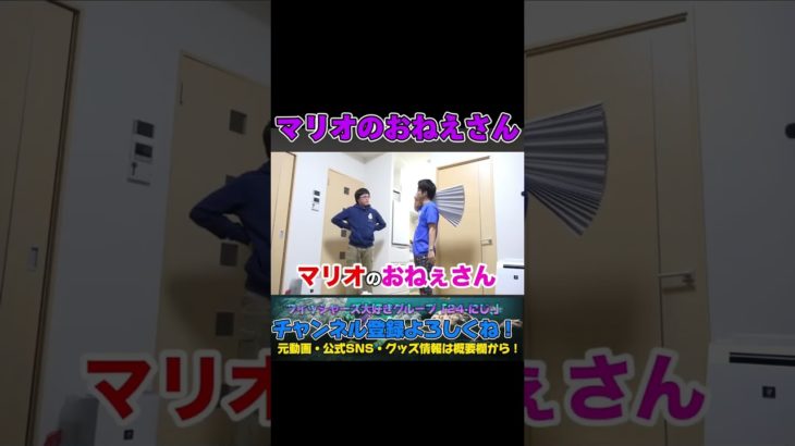 マリオのおねえさん #フィッシャーズ #shorts