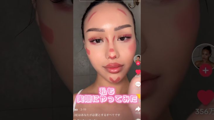 海外で流行ってたリップだけでメイクやり方が楽しすぎた#shorts #beauty #makeup