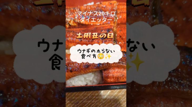 ウナギの太らない食べ方＃shorts＃ダイエット＃マイナス20キロダイエッター＃ウナギ＃ガスト＃うな重＃カロリー