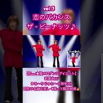 【和soul ★懐メロダンスダイエット】歌謡曲60’恋のバカンス/ザ・ピーナッツ♪vol.③