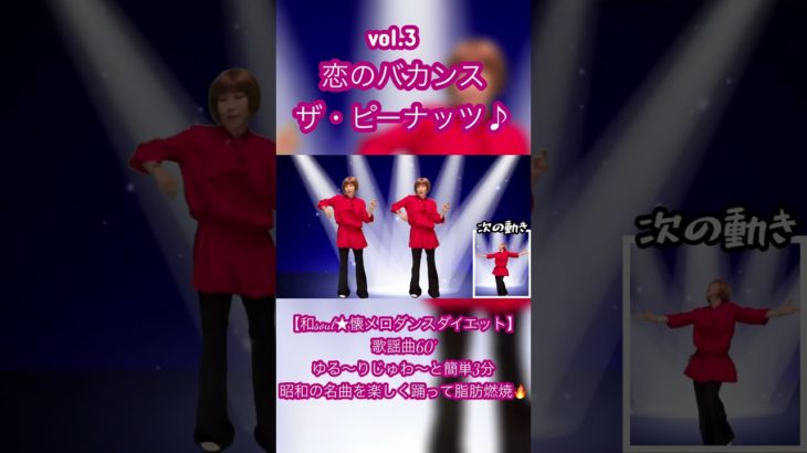 【和soul ★懐メロダンスダイエット】歌謡曲60’恋のバカンス/ザ・ピーナッツ♪vol.③