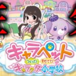 倫理観が狂っていく闇のゲーム「キャラペット つくって！そだてて！キャラクター小学校」が怖すぎる