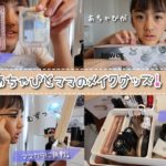 【コスメ】あちゃぴのメイクポーチとママの新しいメイクボックス♪