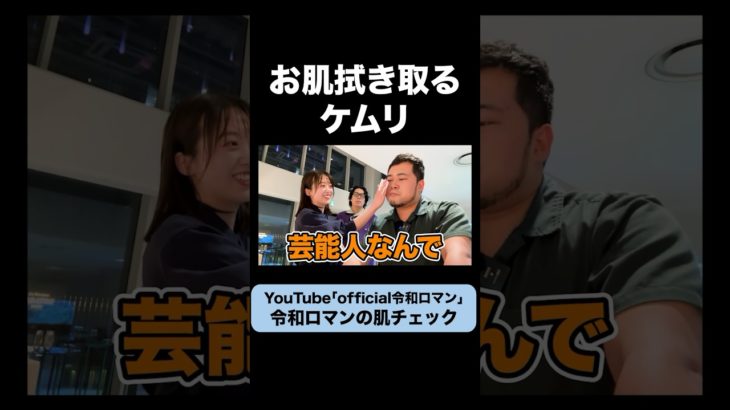 芸能人なのでメイクしてるケムリ #令和ロマン