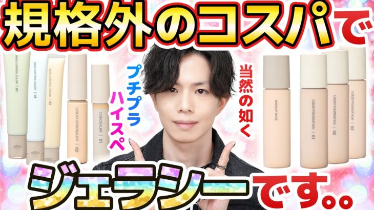 【凄すぎてジェラシー感じてる】無印ベースメイクのコスパ規格外すぎん？ノンケミカル×酸化亜鉛フリー×ニキビ予防×シワ改善×美白…色々盛りすぎ！【一年に１度の神回🐈️】