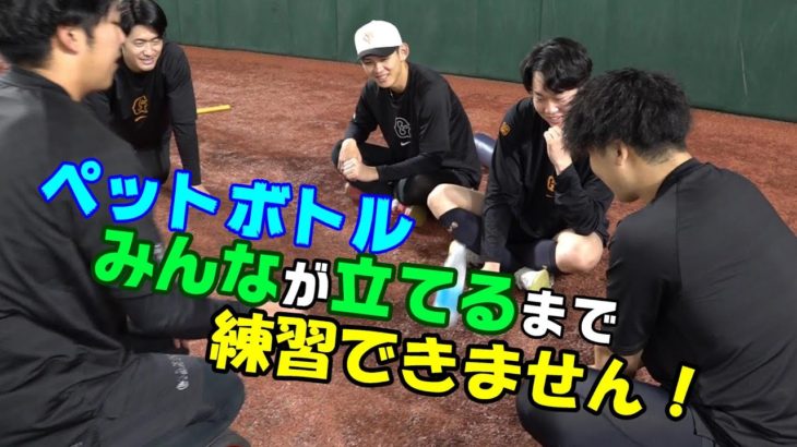 ペットボトルをみんなが立てるまで練習できません！