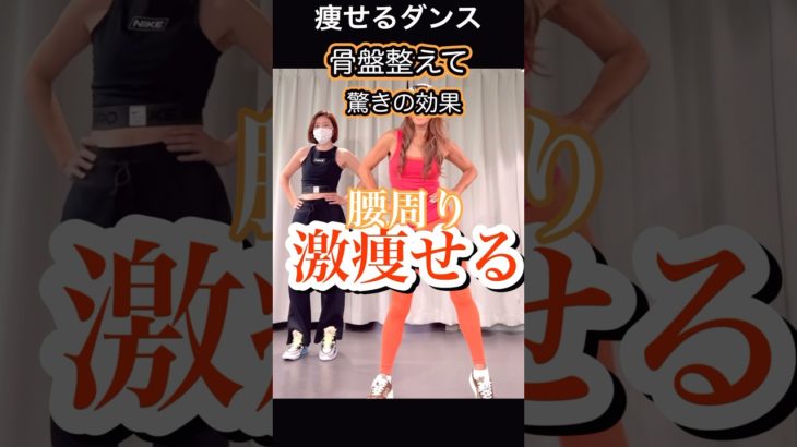 若さと健康と腰まわり#ダンスダイエット #骨盤底筋トレーニング