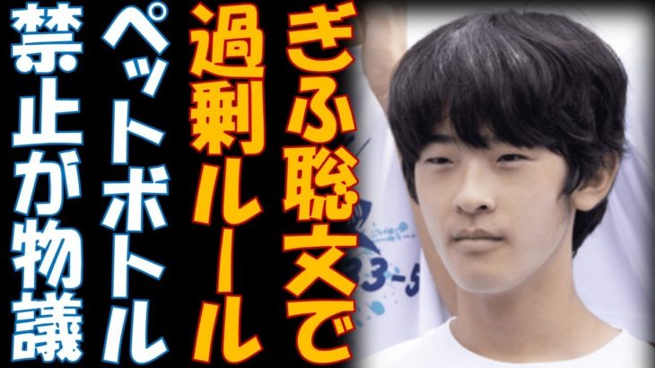 悠仁くんが見学する『ぎふ総文』でペットボトル持ち込みやスマホ撮影を禁止する過剰ルールが物議