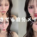 今キテる自分メイクでクリニック行ってくるわ〜