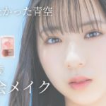現役アイドルが握手会でしてるメイクを徹底解説！【僕が見たかった青空】【工藤唯愛】