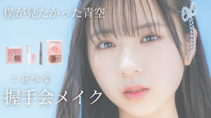 現役アイドルが握手会でしてるメイクを徹底解説！【僕が見たかった青空】【工藤唯愛】