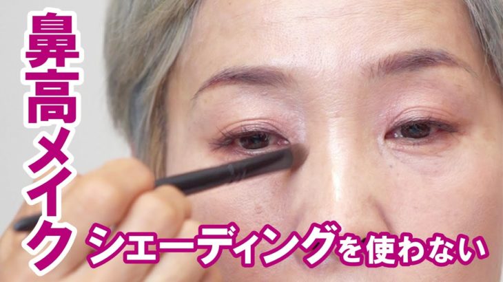 【シェーディングを使わない】４０代以上の鼻高メイク