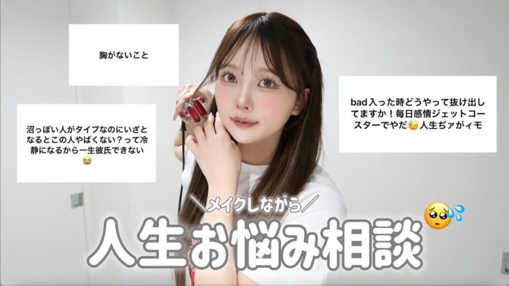 多幸感メイクしながらお悩み相談室開催👩🏼‍💻✧︎*。みんな幸せに生きてよね‼️