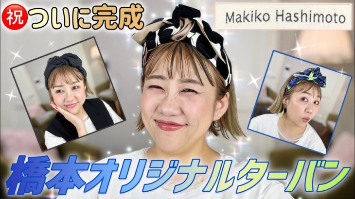 【オリジナルターバン】大変お待たせいたしました❣️ついに販売開始します😆