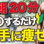 【ダイエット初期】勝手に痩せていく朝の習慣はコレ！