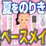 【有益スレ】総集編｜夏に強い！ベースメイク大全【ガルちゃん】