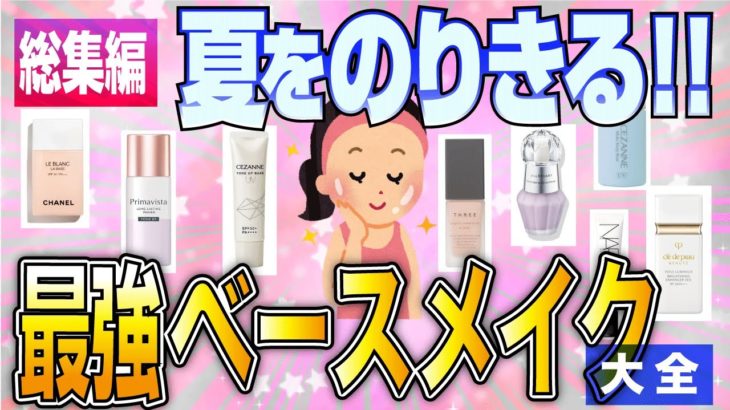 【有益スレ】総集編｜夏に強い！ベースメイク大全【ガルちゃん】