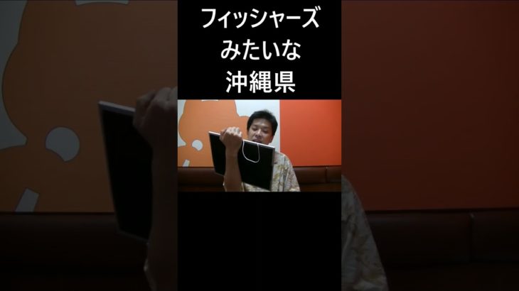 フィッシャーズみたいな沖縄県 #大喜利