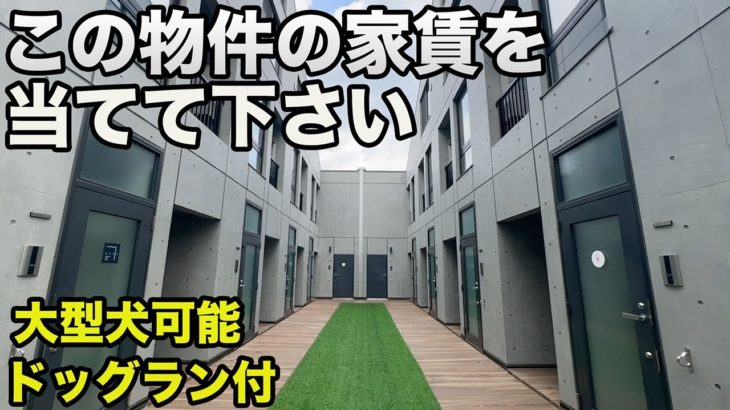 【ペット共生型物件】自由が丘で大型犬が飼える貴重な物件。果たして家賃はいくらか？