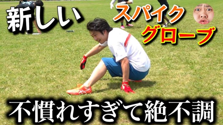 なれないスパイクとグローブに絶不調なシルク