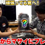 頑張ってるマサイへシルクからサプライズプレゼント！？！？