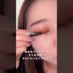 【メイク動画】オレンジアイメイク🧡　#美容 #アイメイク #メイク #アイシャドウ
