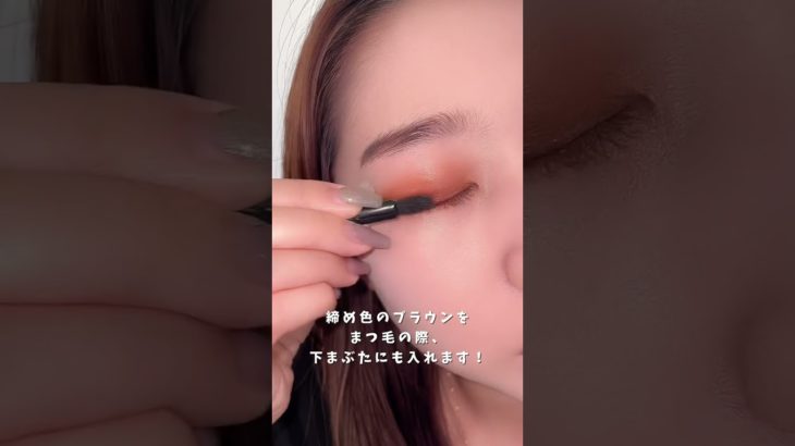 【メイク動画】オレンジアイメイク🧡　#美容 #アイメイク #メイク #アイシャドウ