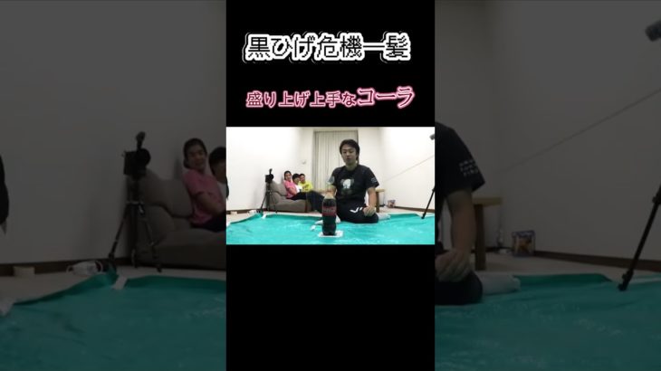 「フィッシャーズ」盛り上げ上手なコーラ