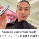 話題のプラダ ビューティの新作を、貸切撮影でご紹介します