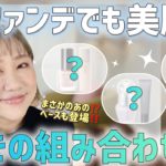 【ノーファンデ派必見❣️】ファンデーションを使わずに仕上げるうるツヤ肌😍