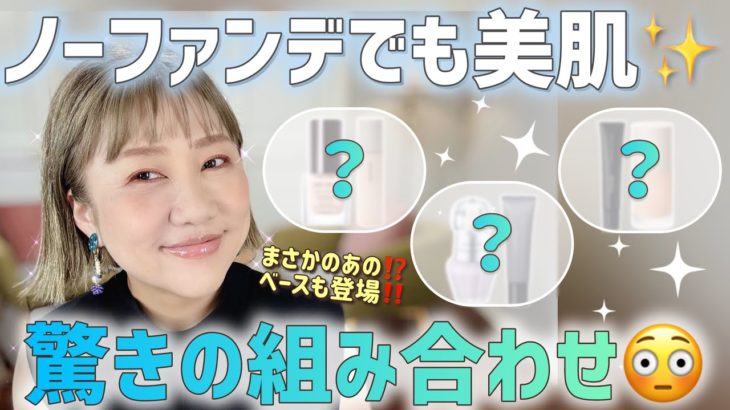 【ノーファンデ派必見❣️】ファンデーションを使わずに仕上げるうるツヤ肌😍