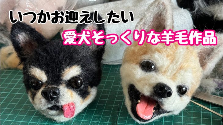 いつかお迎えしたい愛犬そっくり作品【わたわたペットの分身の術】