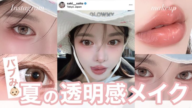 【夏メイク】 インスタでバズった激盛れじゅんわりチークの透明感たっぷりメイク☀️