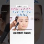 バレエコアメイクをしたいならこのチークの入れ方真似してみて💞 優美で素敵な印象が叶うわよ〜🩰