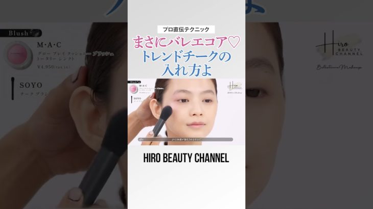 バレエコアメイクをしたいならこのチークの入れ方真似してみて💞 優美で素敵な印象が叶うわよ〜🩰