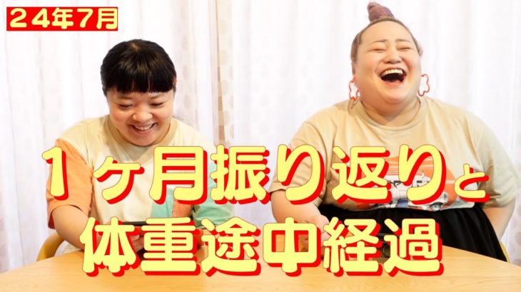 【ダイエット経過報告＆コメント読み】開始１２秒で即体重発表スペシャル【２４年７月】