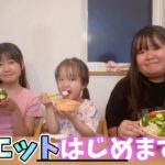 ダイエットはじめますか？★誘惑と現実【ゆっちゃんちの日常】