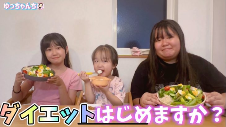 ダイエットはじめますか？★誘惑と現実【ゆっちゃんちの日常】